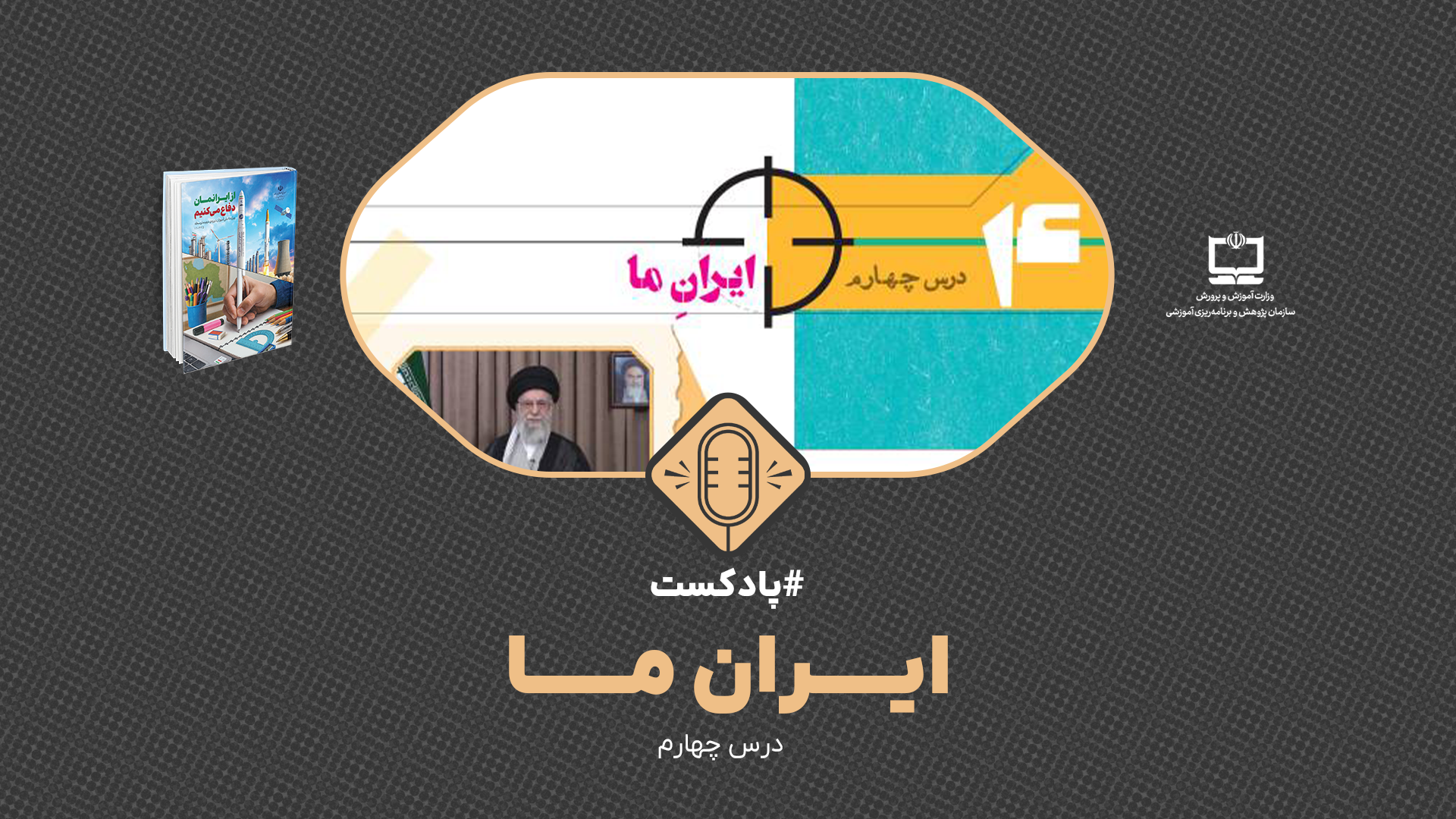 پادکست از ایرانمان دفاع می‌کنیم ویژه دوره دوم متوسطه، درس چهارم : ايران ما